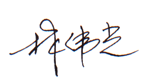 老板签字样版.png